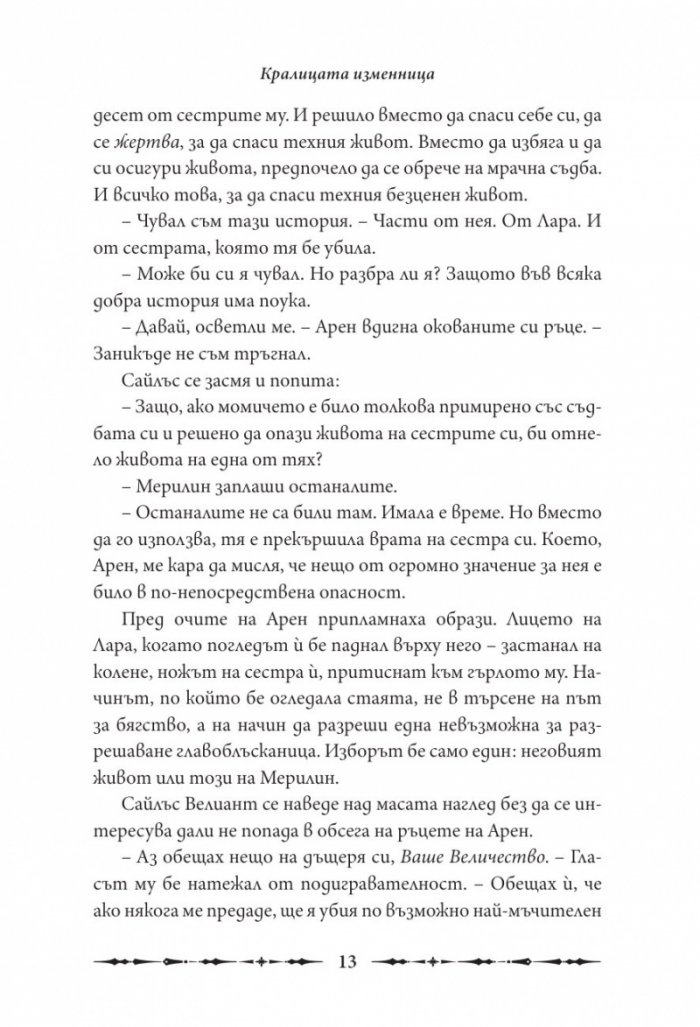Кралицата изменница Кн.2 от поредицата Кралството на моста