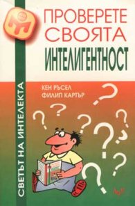 Проверете своята интелигентност