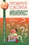 Проверете своята интелигентност