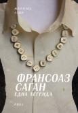 Франсоаз Саган. Една легенда