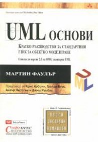 UMLОснови. Кратко ръководство за стандартния език