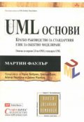 UMLОснови. Кратко ръководство за стандартния език