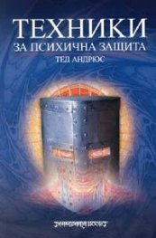 Техники за психична защита