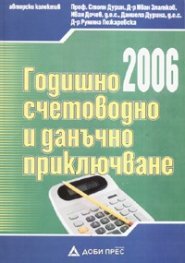 Годишно счетоводно и данъчно приключване 2006