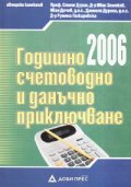 Годишно счетоводно и данъчно приключване 2006