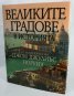 Великите градове в историята