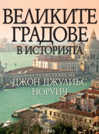 Великите градове в историята