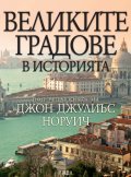 Великите градове в историята