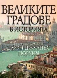 Великите градове в историята