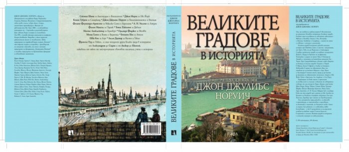 Великите градове в историята