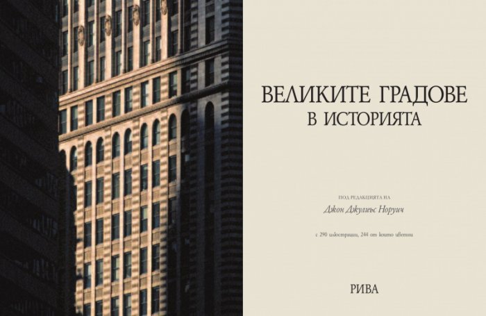 Великите градове в историята
