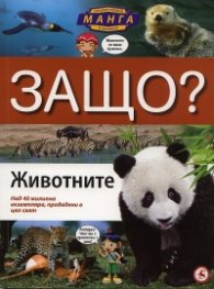Защо? Животните: Енциклопедия манга в комикси