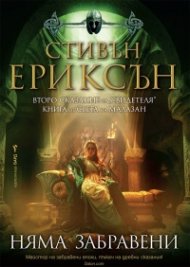 Няма забравени