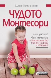 Чудото Монтесори или учение без мъчение и възпитание без оценки, награди и наказания