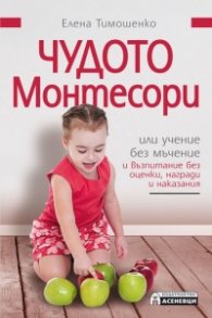 Чудото Монтесори или учение без мъчение и възпитание без оценки, награди и наказания