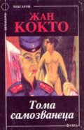 Тома Самозванеца