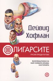 Олигарсите: Русия преди Путин