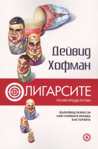 Олигарсите: Русия преди Путин