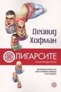 Олигарсите: Русия преди Путин