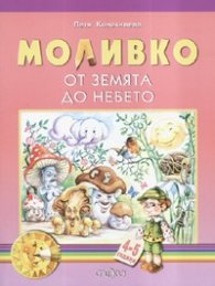 Моливко: От земята до небето 4-5 години