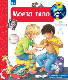 Защо? Какво? Как? Моето тяло