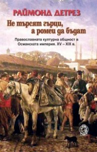Не търсят гърци, а ромеи да бъдат. Православната културна общност в Османската империя XV - XIX в.