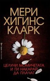 Целуни момичетата и ги накарай да плачат