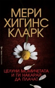 Целуни момичетата и ги накарай да плачат