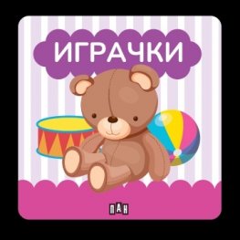 Книжка за баня: ИГРАЧКИ