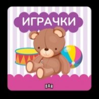 Книжка за баня: ИГРАЧКИ