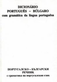 Португалско - български речник с граматика на португалски език