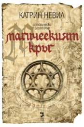 Магическият кръг