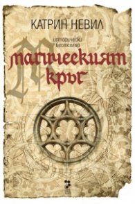 Магическият кръг