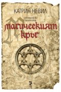 Магическият кръг