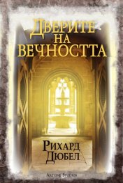 Дверите на вечността