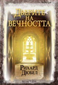 Дверите на вечността