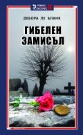 Гибелен замисъл
