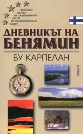 Дневникът на Бенямин