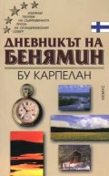 Дневникът на Бенямин