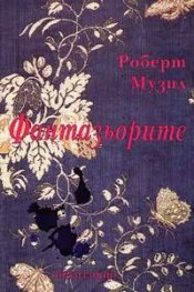 Фантазьорите