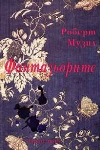 Фантазьорите