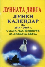 Лунната диета. Лунен календар за 2014-2015 г. с дата, час и минути за лунната диета
