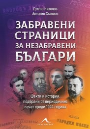Забравени страници за незабравени българи: Факти и истории, подбрани от периодичния печат преди 1944 година