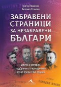 Забравени страници за незабравени българи: Факти и истории, подбрани от периодичния печат преди 1944 година