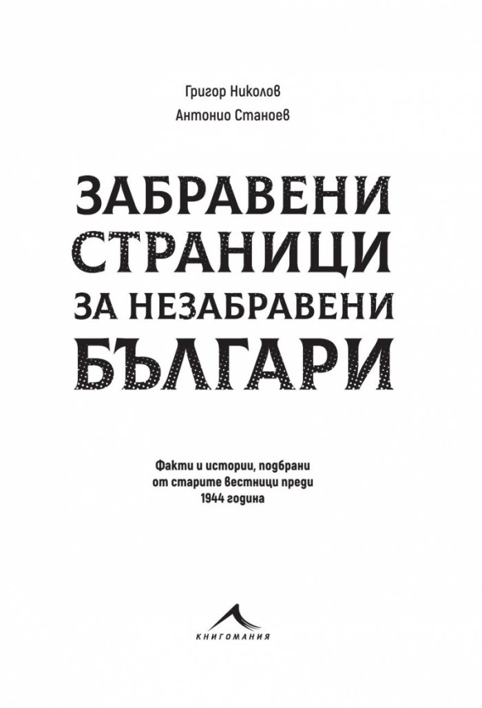 Забравени страници за незабравени българи: Факти и истории, подбрани от периодичния печат преди 1944 година