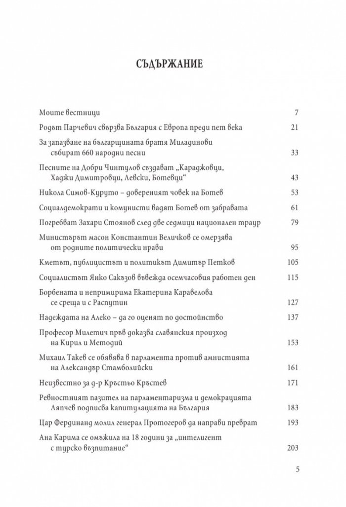 Забравени страници за незабравени българи: Факти и истории, подбрани от периодичния печат преди 1944 година