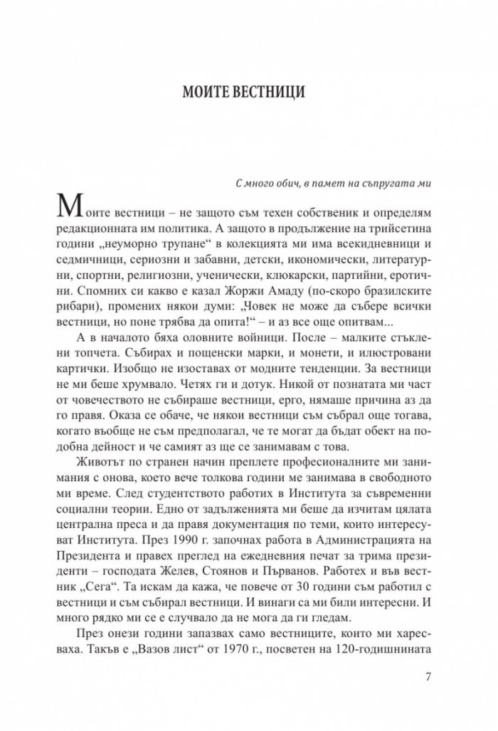 Забравени страници за незабравени българи: Факти и истории, подбрани от периодичния печат преди 1944 година