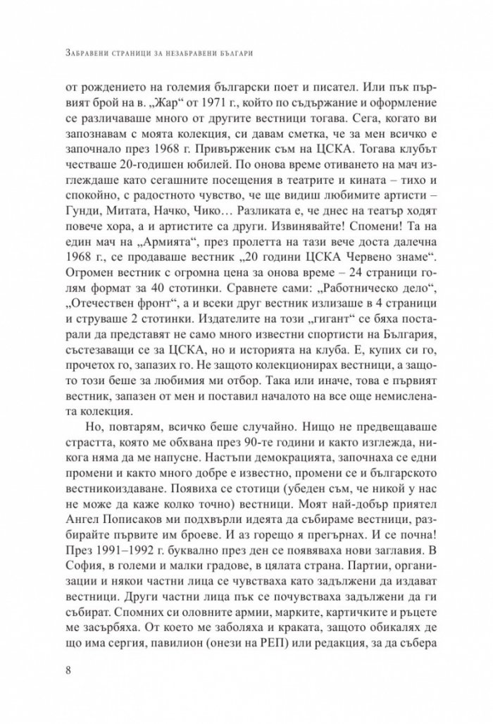 Забравени страници за незабравени българи: Факти и истории, подбрани от периодичния печат преди 1944 година