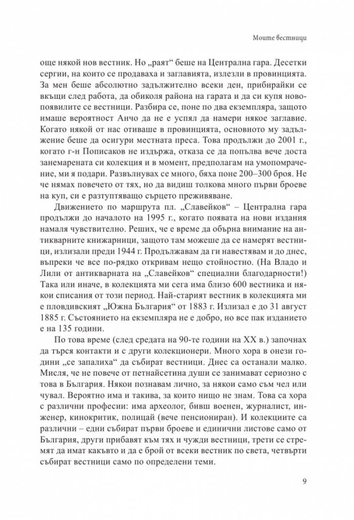 Забравени страници за незабравени българи: Факти и истории, подбрани от периодичния печат преди 1944 година