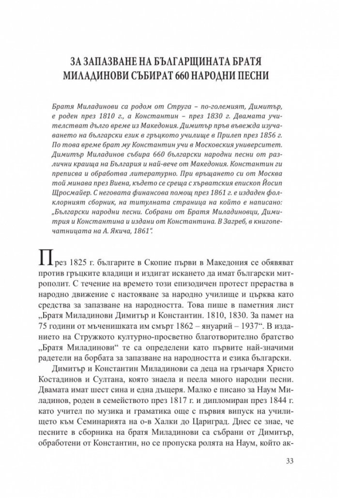 Забравени страници за незабравени българи: Факти и истории, подбрани от периодичния печат преди 1944 година